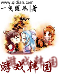 游戏韩国章节列表