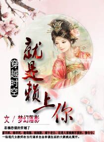 穿越时空就是赖上你章节列表
