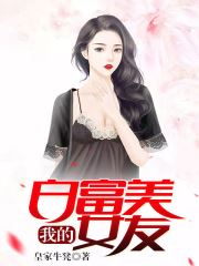我的白富美女友章节列表