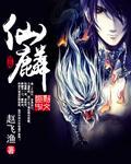 仙麟章节列表