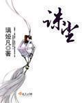 诛尘章节列表