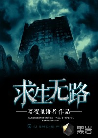 求生无路章节列表