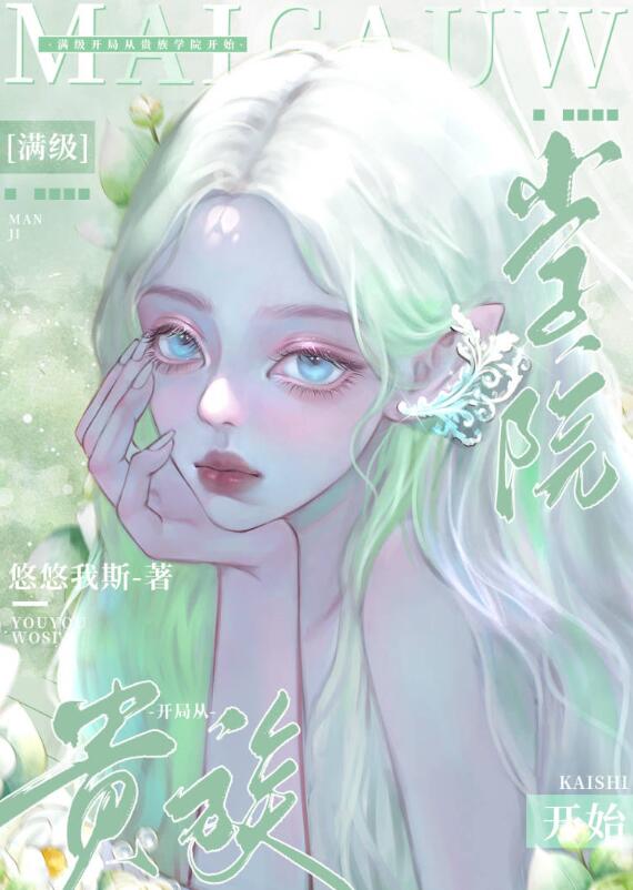 满级开局从贵族学院开始章节列表