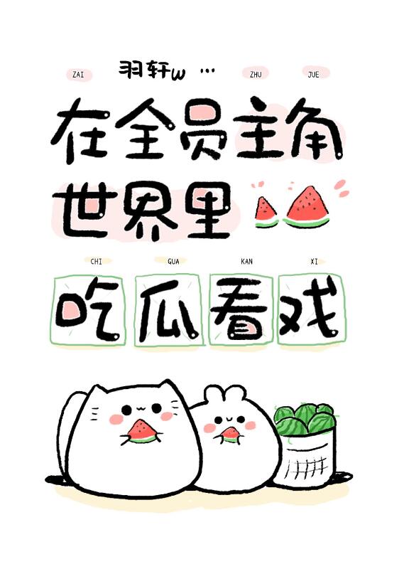 在全员主角世界吃瓜看戏章节列表