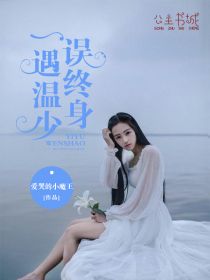 苏昕冉温元洲章节列表