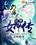 涅世女神传章节列表