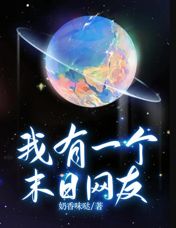 我有一个末日网友章节列表