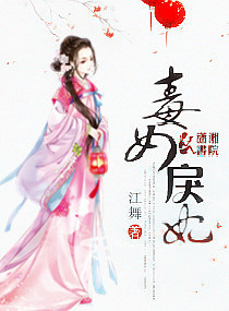 毒女戾妃章节列表