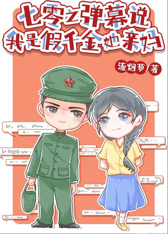 七零之弹幕说我是假千金她亲妈章节列表