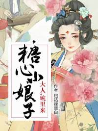 糖心小娘子：大人，碗里来章节列表