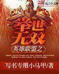 英雄联盟之举世无双章节列表