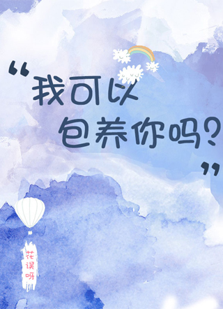 我可以包养你吗？章节列表