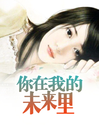 你在我的未来里章节列表