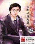 韩娱老科员章节列表