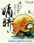 嫡骄章节列表