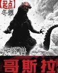 大怪兽哥斯拉章节列表