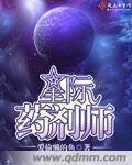 星际药剂师章节列表