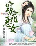 窈窕恶女章节列表