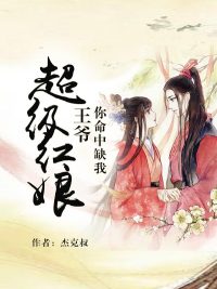 超级红娘：王爷你命中缺我章节列表