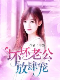 坏坏老公，放肆宠！章节列表