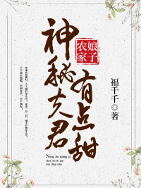 农家娘子：神秘夫君有点甜章节列表