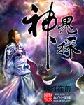 神鬼探章节列表