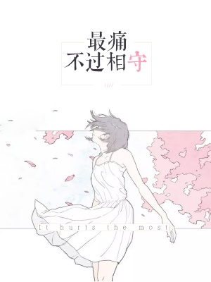 最痛不过相守章节列表