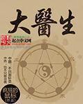 大医生章节列表