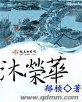 沐荣华章节列表