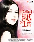 女帝的现代生活章节列表