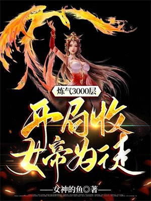 炼气3000层，开局收女帝为徒章节列表