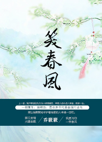重生之笑春风章节列表
