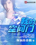 我的空间门章节列表