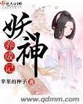 妖神养成记章节列表
