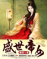 盛世帝女章节列表