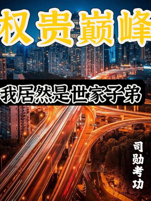 权贵巅峰：我居然是世家子弟章节列表