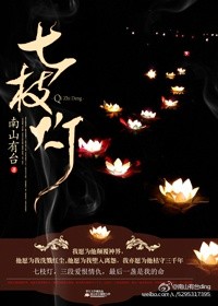 七枝灯章节列表