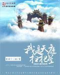 我是天庭扫把星章节列表