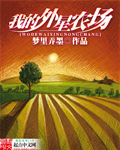 我的外星农场章节列表