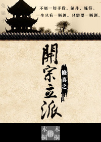 修真之开宗立派章节列表