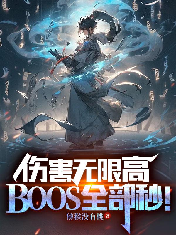 伤害无限高，BOSS全部秒！章节列表