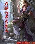 武侠世界大魔头章节列表