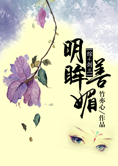 [综+剑三]明眸善媚章节列表