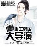 重生韩国大导演章节列表
