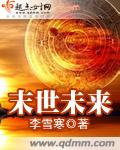 末世未来章节列表