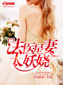 法医星妻太妖娆章节列表