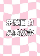 易感