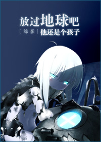 [综影]放过地球吧他还是个孩子章节列表