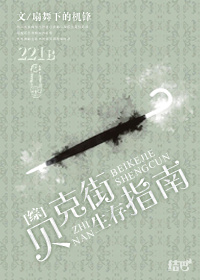[综]贝克街生存指南章节列表