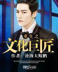 重生之文化巨匠章节列表